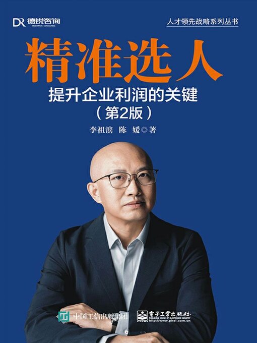 Title details for 精准选人 by 李祖滨等 - Available